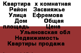 Квартира 4х комнатная › Район ­ Засвияжье › Улица ­ Ефремова  › Дом ­ 71 › Общая площадь ­ 61 › Цена ­ 2 400 000 - Ульяновская обл. Недвижимость » Квартиры продажа   
